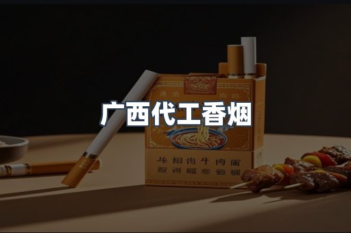 广西代工香烟