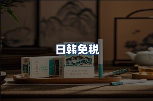 日韩免税